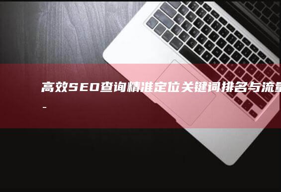 高效SEO查询：精准定位关键词排名与流量洞察