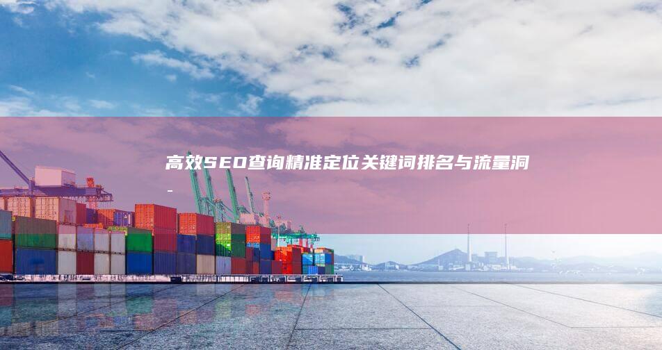 高效SEO查询：精准定位关键词排名与流量洞察